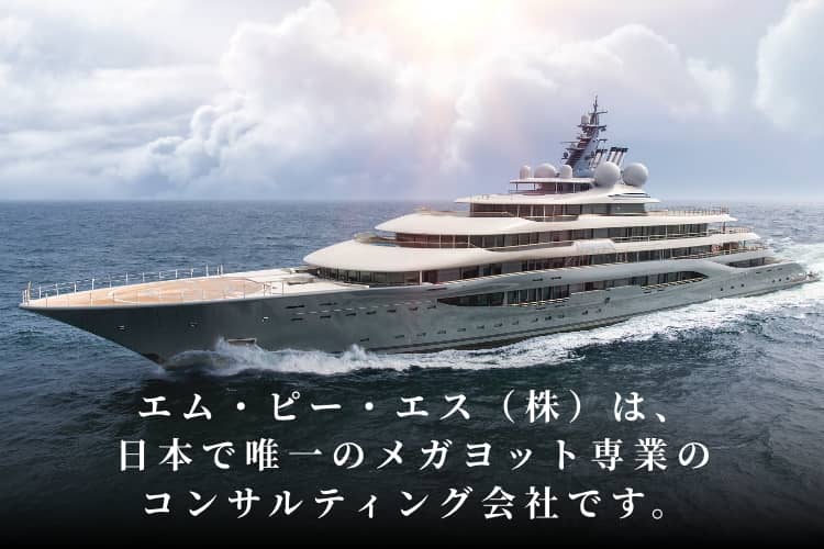 エム・ピー・エス（株）は、日本で唯一のメガヨット専業のコンサルティング会社です